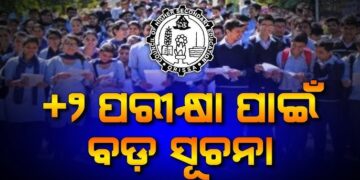 ଫେବ୍ରୁଆରୀ ୧୮ରୁ ଯୁକ୍ତ ଦୁଇ ପରୀକ୍ଷା