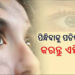 ଚଷମା ବ୍ୟବହାର କରିବା ବଦଳରେ ଲେନ୍ସ ବ୍ୟବହାର କରୁଛନ୍ତି କି? ଜାଣନ୍ତୁ ଏହାକୁ ନେଇ କ’ଣ କହୁଛନ୍ତି ଡାକ୍ତର