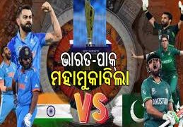 ଚାମ୍ପିୟନ୍ସ ଟ୍ରଫି: ଆଜି ଭାରତ- ପାକିସ୍ତାନ ମୁକାବିଲା