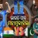 ଚାମ୍ପିୟନ୍ସ ଟ୍ରଫି: ଆଜି ଭାରତ- ପାକିସ୍ତାନ ମୁକାବିଲା