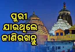 ଆସନ୍ତାକାଲି ୫ ଘଣ୍ଟା ବନ୍ଦ ରହିବ ସର୍ବସାଧାରଣ ଦର୍ଶନ