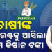 କୃଷକଙ୍କ ଖାତାକୁ ଆସିଲା ପିଏମ୍‌ କିଷାନ ଟଙ୍କା