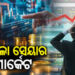 ଆଜି ପୁଣି ଖସିଲା ମାର୍କେଟ