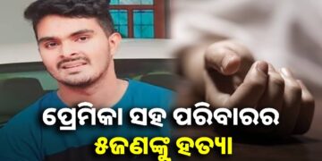 ୬ ଜଣଙ୍କୁ ହତ୍ୟା କରି ଥାନାରେ ଆତ୍ମସମର୍ପଣ କଲା ଅଭିଯୁକ୍ତ