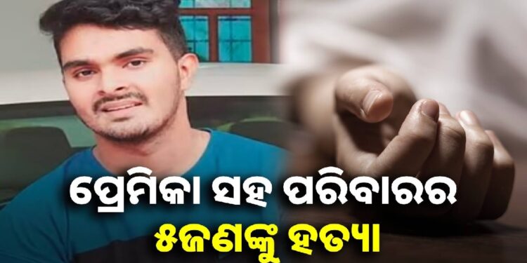 ୬ ଜଣଙ୍କୁ ହତ୍ୟା କରି ଥାନାରେ ଆତ୍ମସମର୍ପଣ କଲା ଅଭିଯୁକ୍ତ