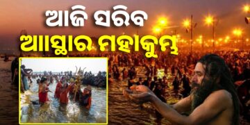 ଆଜି ସରିବ ପ୍ରୟାଗରାଜର ମହାକୁମ୍ଭ ମେଳା