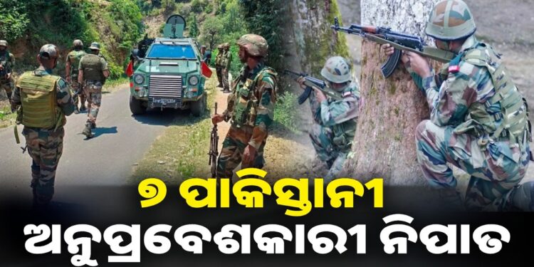 ୭ ପାକିସ୍ତାନୀ ଅନୁପ୍ରବେଶକାରୀଙ୍କୁ ନିପାତ କଲା ଭାରତୀୟ ସେନା