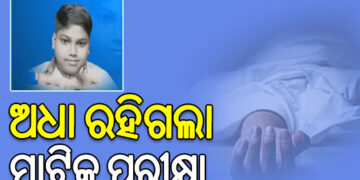 ଅଧା ରହିଗଲା ମାଟ୍ରିକ ପରୀକ୍ଷା, ଟଳି ପଡିଲେ ଛାତ୍ର