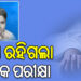 ଅଧା ରହିଗଲା ମାଟ୍ରିକ ପରୀକ୍ଷା, ଟଳି ପଡିଲେ ଛାତ୍ର