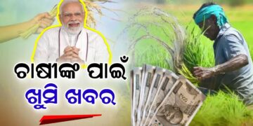 ବଜେଟ ୨୦୨୫-୨୬ : ବଢିଲା କିସାନ କ୍ରେଡିଟ୍ କାର୍ଡ ଲିମିଟ୍