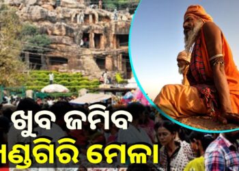 ଆଜିଠୁ ଖଣ୍ଡଗିରି ମେଳା, ଜମିବ ଶ୍ରଦ୍ଧାଳୁଙ୍କ ଭିଡ଼