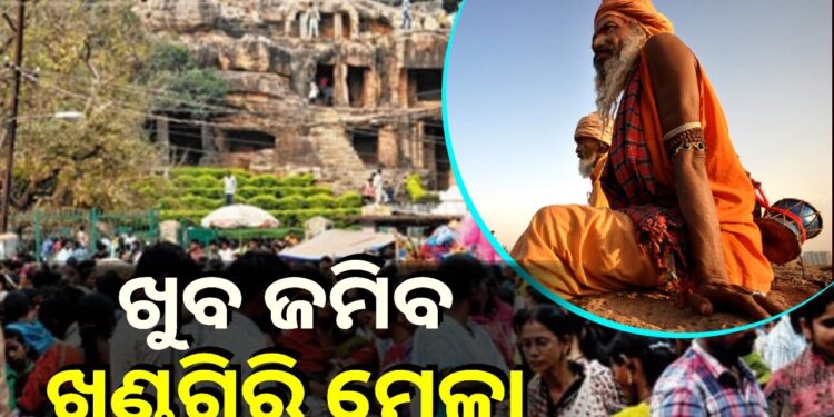 ଆଜିଠୁ ଖଣ୍ଡଗିରି ମେଳା, ଜମିବ ଶ୍ରଦ୍ଧାଳୁଙ୍କ ଭିଡ଼