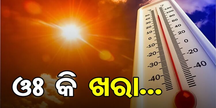 ମାର୍ଚ୍ଚରୁ ମେ ମାସ ଶେଷ ପର୍ଯ୍ୟନ୍ତ ବିଶ୍ବର ତାପମାତ୍ରା ସ୍ବାଭାବିକ ଠାରୁ ଅଧିକ ରହିବ