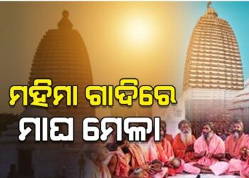 କାଲିଠୁ ଯୋରନ୍ଦା ପୀଠରେ ଆରମ୍ଭ ହେବ ପ୍ରସିଦ୍ଧ ମାଘମେଳା