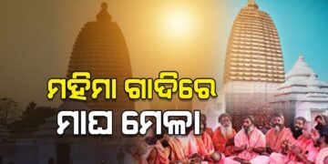 କାଲିଠୁ ଯୋରନ୍ଦା ପୀଠରେ ଆରମ୍ଭ ହେବ ପ୍ରସିଦ୍ଧ ମାଘମେଳା