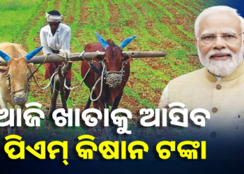 ଆଜି କୃଷକଙ୍କ ଖାତାକୁ ଆସିବ ପିଏମ୍‌ କିଷାନ ଟଙ୍କା