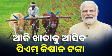 ଆଜି କୃଷକଙ୍କ ଖାତାକୁ ଆସିବ ପିଏମ୍‌ କିଷାନ ଟଙ୍କା