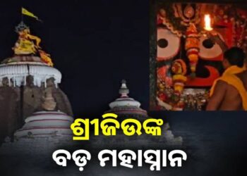 ଶ୍ରୀମନ୍ଦିରରେ ମହାପ୍ରଭୁଙ୍କର ବଡ଼ ମହାସ୍ନାନ