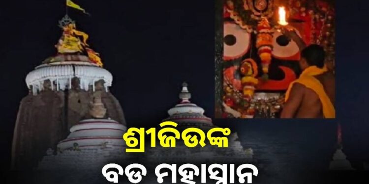ଶ୍ରୀମନ୍ଦିରରେ ମହାପ୍ରଭୁଙ୍କର ବଡ଼ ମହାସ୍ନାନ