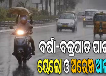 ପ୍ରବଳ ବର୍ଷା ସହ ବିଜୁଳି ଘଡଘଡି ନେଇ ୨୨ ଜିଲ୍ଲାକୁ ଆଲର୍ଟ ଜାରି