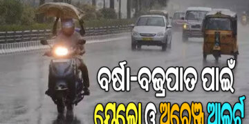 ପ୍ରବଳ ବର୍ଷା ସହ ବିଜୁଳି ଘଡଘଡି ନେଇ ୨୨ ଜିଲ୍ଲାକୁ ଆଲର୍ଟ ଜାରି