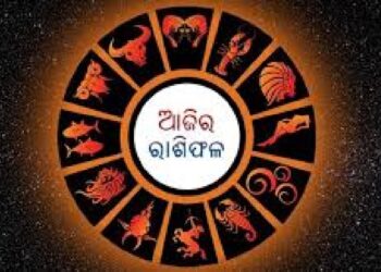 ଜାଣନ୍ତୁ କ’ଣ କହୁଛି ଆଜି ଆପଣଙ୍କର ରାଶି
