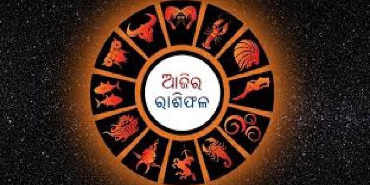 ଜାଣନ୍ତୁ କ’ଣ କହୁଛି ଆଜି ଆପଣଙ୍କର ରାଶି