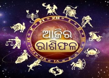 ଜାଣନ୍ତୁ କେଉଁ ରାଶିର ଲୋକଙ୍କ ପାଇଁ କିପରି କଟିବ ଦିନ