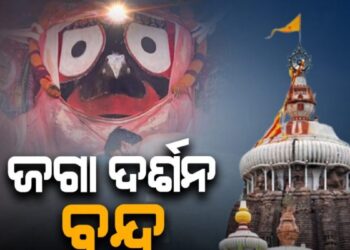 ଆସନ୍ତାକାଲି ମହାପ୍ରଭୁଙ୍କ ବନକଲାଗି ନୀତି, ୫ ଘଣ୍ଟା ବନ୍ଦ ରହିବ ସାଧାରଣ ଦର୍ଶନ