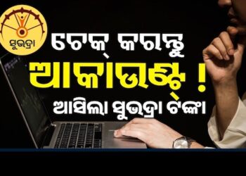 ମହିଳାଙ୍କ ଆକାଉଣ୍ଟକୁ ଆସିଲା ସୁଭଦ୍ରା ଯୋଜନା ପ୍ରଥମ କିସ୍ତିର ଚତୁର୍ଥ ପର୍ଯ୍ୟାୟ ଟଙ୍କା