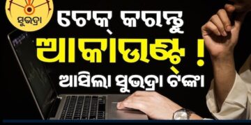 ମହିଳାଙ୍କ ଆକାଉଣ୍ଟକୁ ଆସିଲା ସୁଭଦ୍ରା ଯୋଜନା ପ୍ରଥମ କିସ୍ତିର ଚତୁର୍ଥ ପର୍ଯ୍ୟାୟ ଟଙ୍କା