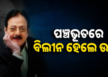 ସତ୍ୟନଗର ଶ୍ମଶାନରେ ଉତ୍ତମଙ୍କ ଶେଷକୃତ୍ୟ ସମ୍ପନ୍ନ