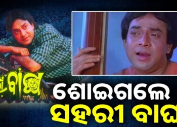 ଦିନ ୧୧ଟା ୩୦ରେ ଭୁବନେଶ୍ବରରେ ପହଞ୍ଚିବ ଉତ୍ତମ ମହାନ୍ତିଙ୍କ ପାର୍ଥିବ ଶରୀର, ରାଷ୍ଟ୍ରୀୟ ମର୍ଯ୍ୟାଦା ସହ ହେବ ଶେଷକୃତ୍ୟ