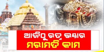 ଆଜିଠୁ ପୁଣି ଆରମ୍ଭ ହେବ ରତ୍ନଭଣ୍ଡାର କାମ