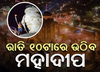 ମହାପ୍ରଭୁ ଲିଙ୍ଗରାଜଙ୍କ ଜାଗରରେ ରାତି ୧୦ଟାରେ ଉଠିବ ମହାଦୀପ