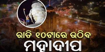 ମହାପ୍ରଭୁ ଲିଙ୍ଗରାଜଙ୍କ ଜାଗରରେ ରାତି ୧୦ଟାରେ ଉଠିବ ମହାଦୀପ