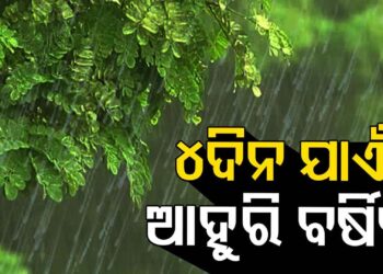 ଆସନ୍ତା ୨୫ ତାରିଖ ପର୍ଯ୍ୟନ୍ତ ରାଜ୍ୟରେ ଜାରି ରହିବ ବର୍ଷା