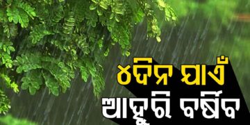 ଆସନ୍ତା ୨୫ ତାରିଖ ପର୍ଯ୍ୟନ୍ତ ରାଜ୍ୟରେ ଜାରି ରହିବ ବର୍ଷା
