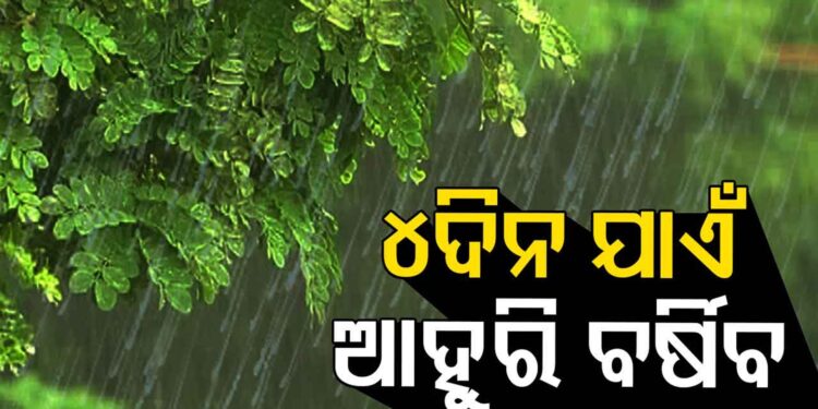 ଆସନ୍ତା ୨୫ ତାରିଖ ପର୍ଯ୍ୟନ୍ତ ରାଜ୍ୟରେ ଜାରି ରହିବ ବର୍ଷା