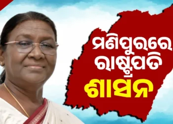 ମଣିପୁରରେ ଲାଗୁ ହେଲା ରାଷ୍ଟ୍ରପତି ଶାସନ