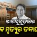 ନବ ଦାସ ହତ୍ୟା ମାମଲା : ଦ୍ଵିତୀୟ ଦିନରେ କ୍ରାଇମବ୍ରାଞ୍ଚର ଖୋଳତାଡ଼