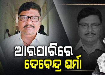 ଆଳିର ପୂର୍ବତନ ବିଧାୟକ ଦେବେନ୍ଦ୍ର ଶର୍ମାଙ୍କ ପରଲୋକ