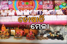 ଆସନ୍ତାକାଲିଠୁ ୧୯ତମ ତୋଷାଳି ଜାତୀୟ ହସ୍ତଶିଳ୍ପ ମେଳା