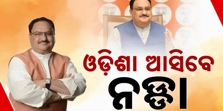 ଆସନ୍ତା ଏପ୍ରିଲ ୧୨ ତାରିଖରେ ଓଡ଼ିଶା ଆସିବେ ବିଜେପି ରାଷ୍ଟ୍ରୀୟ ଅଧ୍ୟକ୍ଷ ଜେପି ନଡ୍ଡା