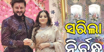 ସରିଲା ଅନୁଭବ ଓ ଜାଗୃତିଙ୍କ ନିର୍ବଦ୍ଧ, ଆସନ୍ତା ୧୧ ରେ ହତଗଣ୍ଠି ପଡ଼ିବା ନେଇ ଚର୍ଚ୍ଚା…..