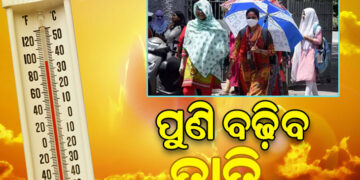 ଚଳିତ ବର୍ଷ ରାଜ୍ୟରେ ସ୍ବାଭାବିକଠାରୁ ଅଧିକ ଗରମ ହେବାର ସମ୍ଭାବନା କମ୍
