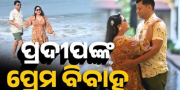 ବାହା ହେଲେ ପୂର୍ବତନ ସାଂସଦ ତଥା ବରିଷ୍ଠ ବିଜେଡି ନେତା ପ୍ରଦୀପ ମାଝୀ