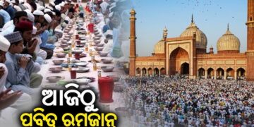 ଆଜିଠାରୁ ଆରମ୍ଭ ହେଉଛି ରମଜାନ ମାସ