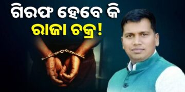 ରାଜା ଚକ୍ରଙ୍କ ଆଗୁଆ ଜାମିନ ଆବେଦନକୁ ଖାରଜ କଲେ ହାଇକୋର୍ଟ