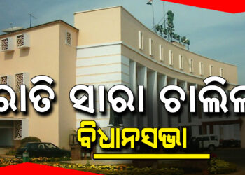 ରାତି ସାରା ଚାଲିଲା ବିଧାନସଭା, ବିଶ୍ଵବିଦ୍ୟାଳୟ ବିଲ ନେଇ ଗୃହରେ ହେଲା ସରଗରମ ଆଲୋଚନା: ସକାଳ ୬ଟା ୨୫ରେ ପାରିତ ହେଲା ବିଧେୟକ